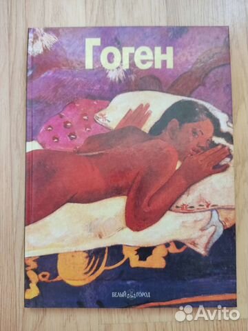 Книги по искусству. Музеи мира, Гоген, Климт