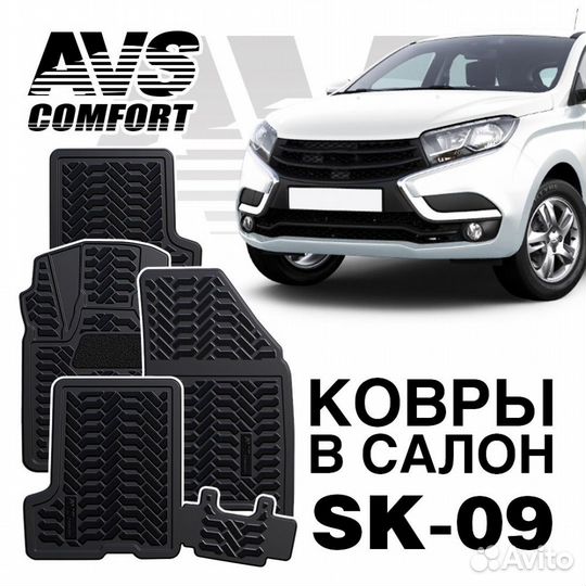 Ковры в салон 3D AVS SK-09 LADA xray 2016г