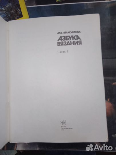 Максимова, Азбука вязания ч. 3,1991 г
