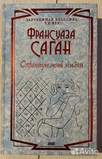 Франсуаза Саган «Страницы моей жизни»