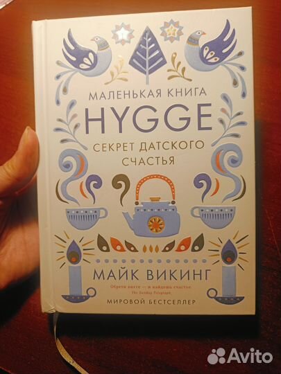 Майк Викинг Hygge Секрет датского счастья