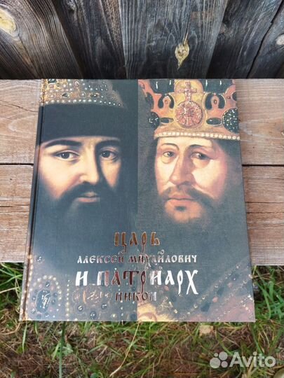 Книга Царь Алексей Михайлович и Патриарх Никон