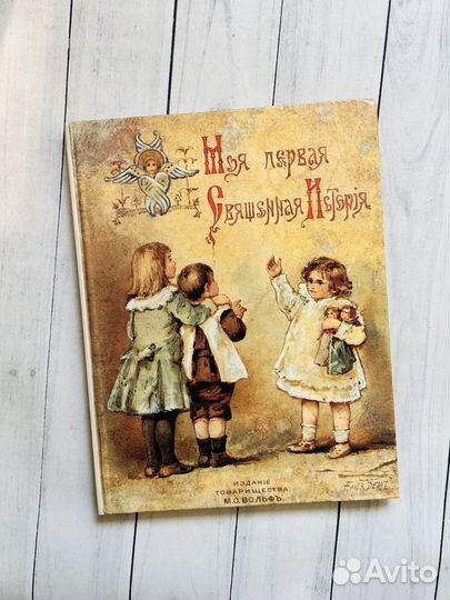 Моя первая священная история