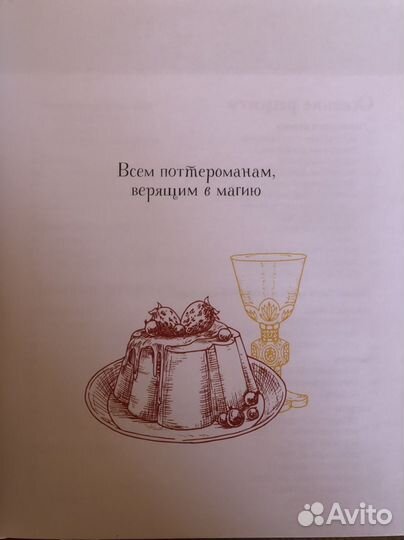 Кулинарная книга Хогвартса