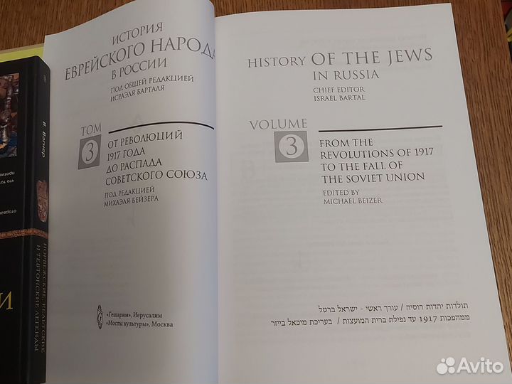 История еврейского народа в России. 3й том