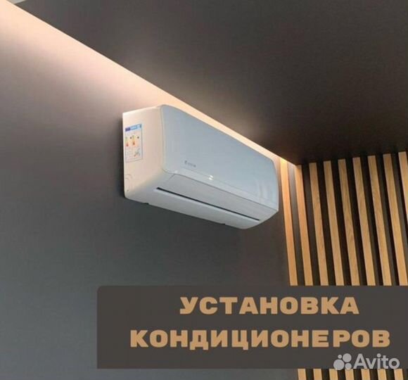 Установка Кондиционеров