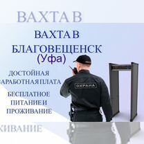 Охранник вахта с питанием и проживанием