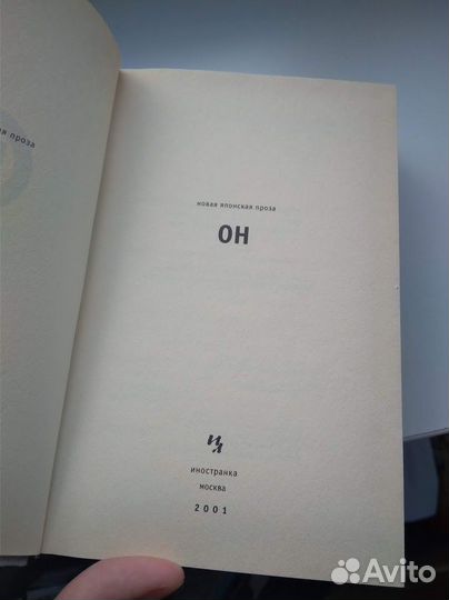 Он. Новая японская проза (сборник)