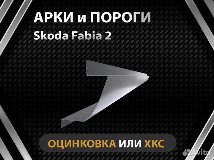 Skoda Fabia 2 пороги Оплата при получении