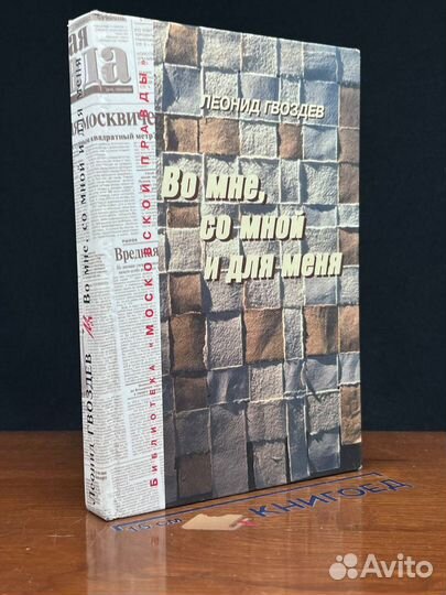 Во мне, со мной и для меня