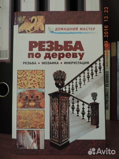 Продаю литературу по резьбе по дереву