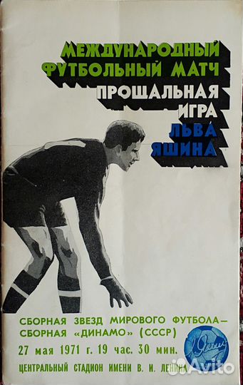 Программка с прощального матч Льва Яшина, 1971г