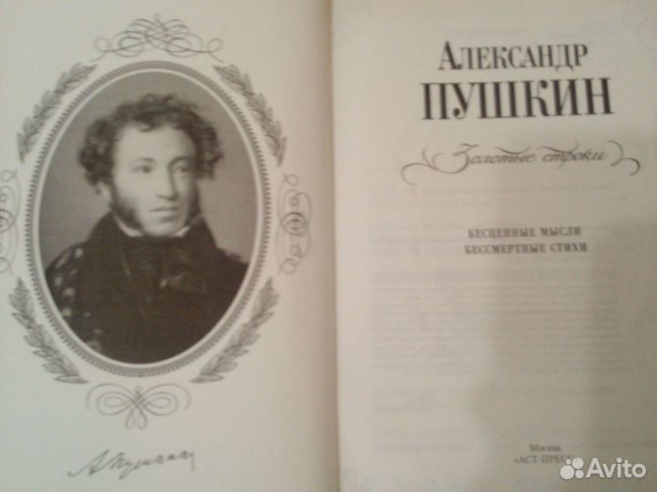 Александр Пушкин, золотые строки