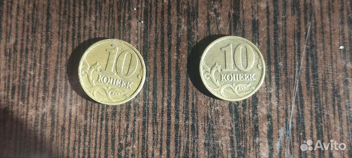 10 копеек 1999