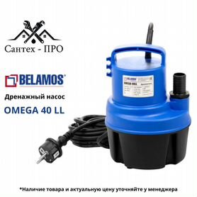 Дренажный насос Belamos Omega 40 LL