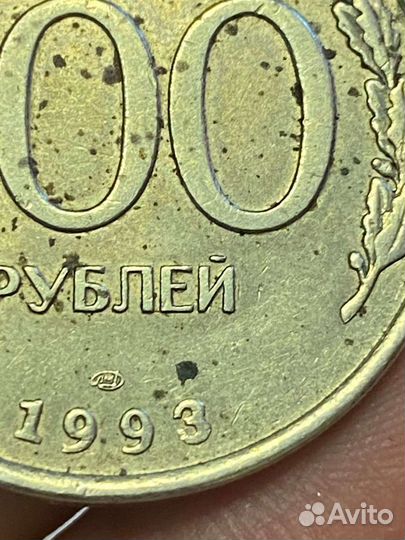Монета 100 р 1993 года лмд