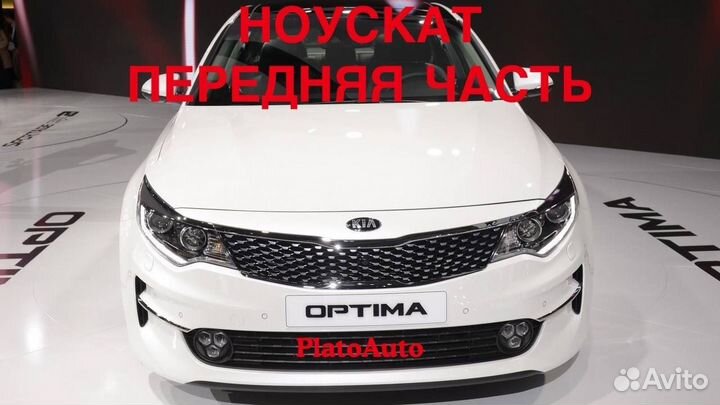 Ноускат передняя часть Kia optima 2013 -2021(141)