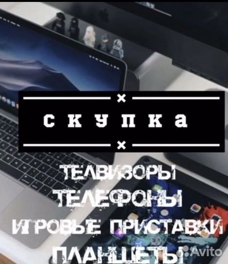 Скупка техники