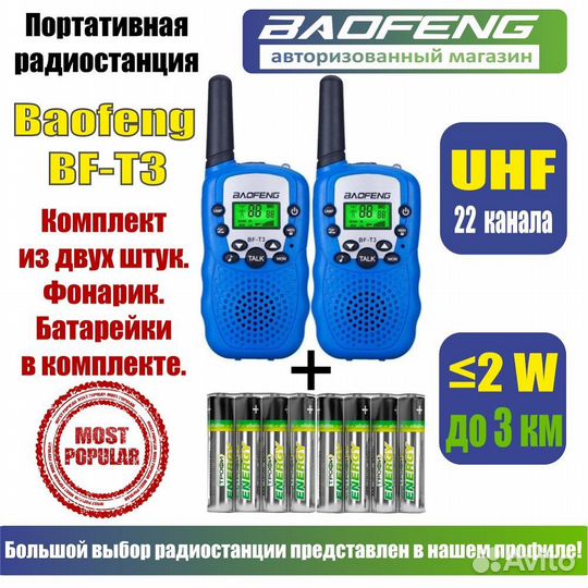 Рации Baofeng BF-T3 комплект 2 шт, Цвет Синий (BF