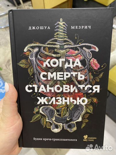 Когда жизнь становится смертью Джошуа Мезрич