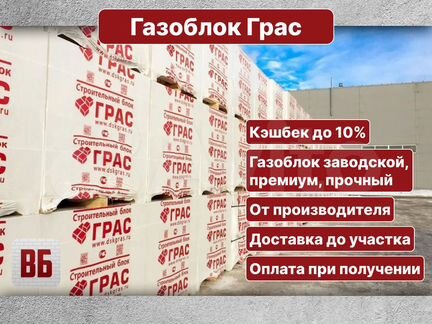 Газоблок Грас Саратов без переплат