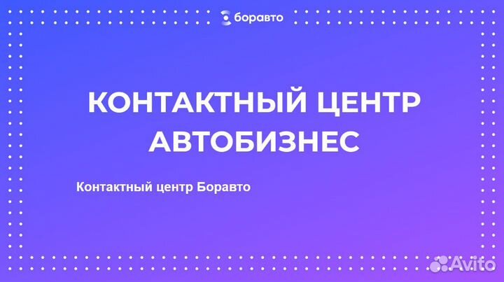Менеджер контактного центра (телемаркетинг)