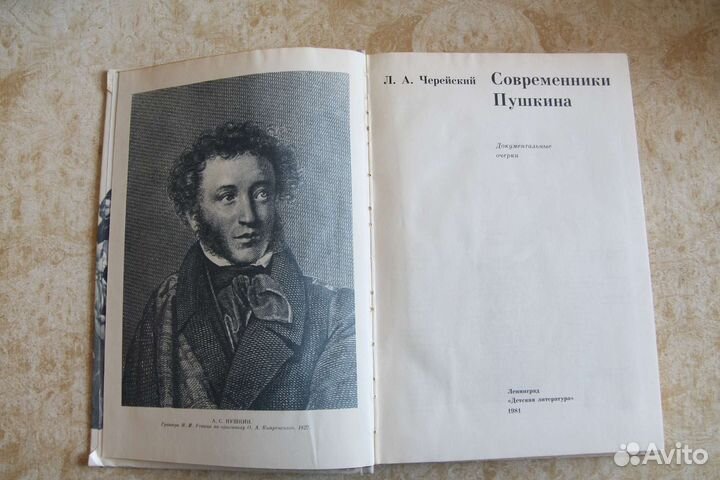 Л. А. Черейский. Современники Пушкина