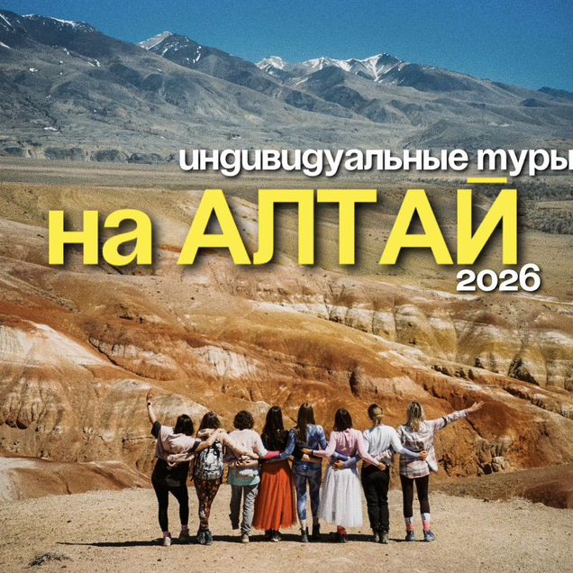 Индивидуальный тур на Алтай