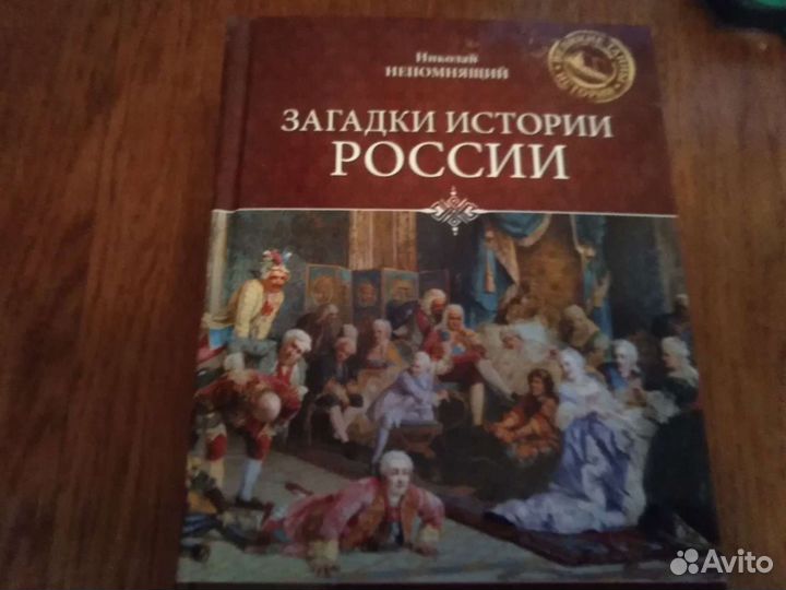 Книга Загадки истории россии
