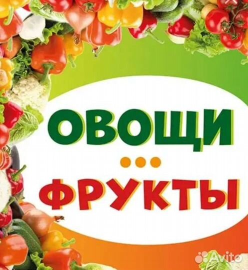 Плакат овощей, фруктов