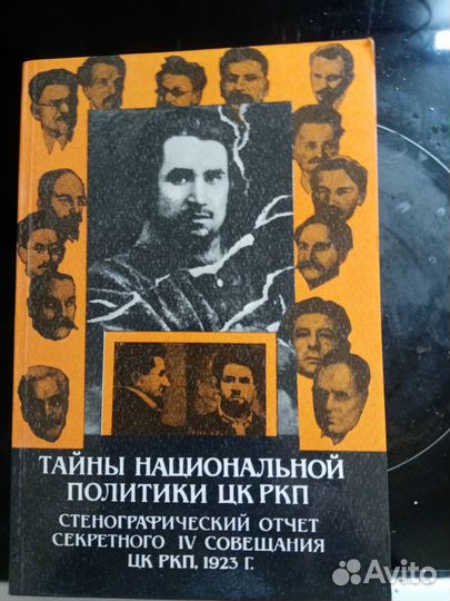Тайны национальной политики 4 совещания цк ркп