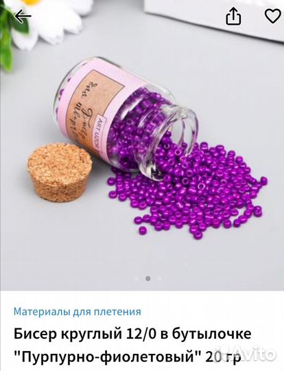 Бисер в бутылочке