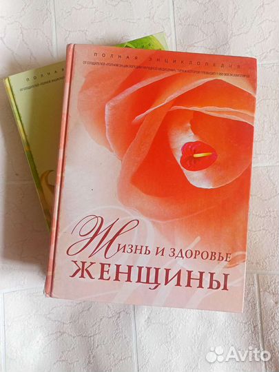 Энциклопедия в 2 томах. Жизнь и здоровье женщины