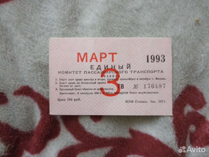 Единый проездной март 1993г