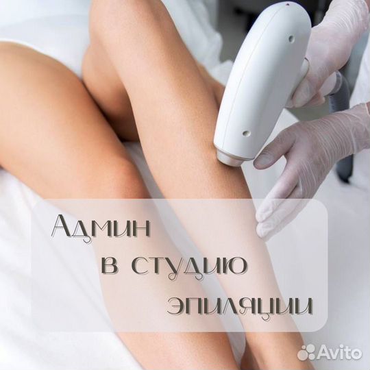 Админ в студию лазерной эпиляции на вечер