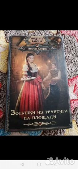 Золушки из трактира на площади Лесса Каури, роман