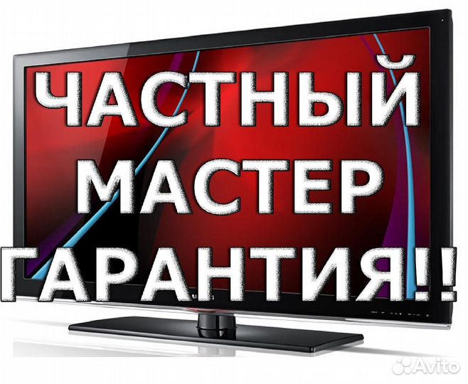 Ремонт телевизоров на дому