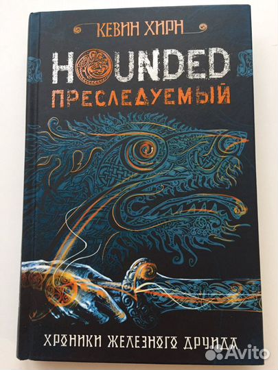 Кевин Хирн «Преследуемый»