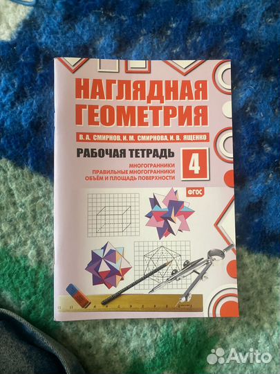 Наглядная геометрия рабочая тетрадь 4 часть