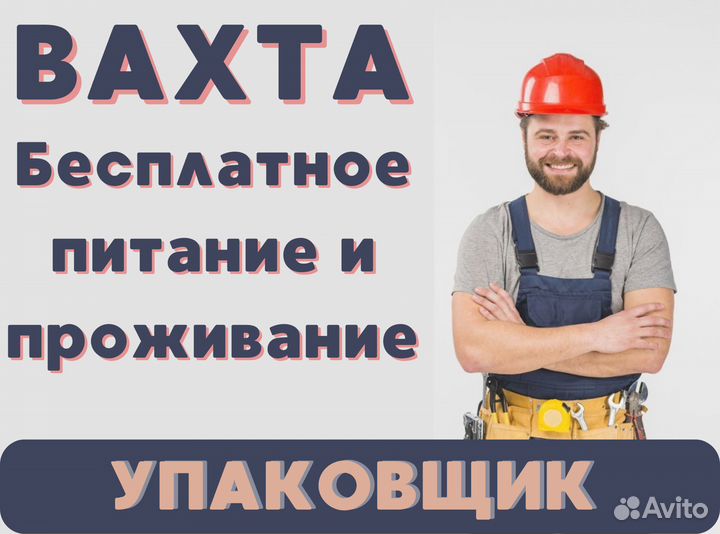 Упаковщик вахта с питанием и проживанием