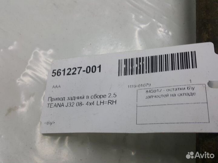 Привод задний Nissan Teana