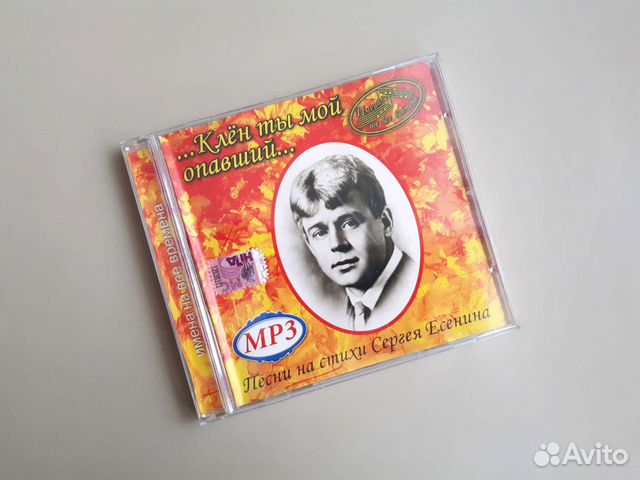 MP3 диск - Песни на стихи Сергея Есенина (сборник)