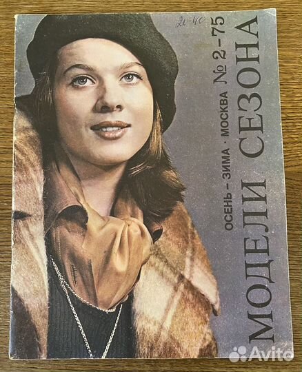 Журнал мод и Модели сезона 1975г