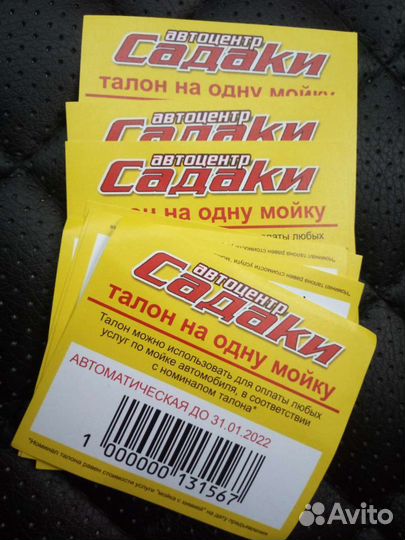 Талон на Мойку Садаки до 07.05.2024