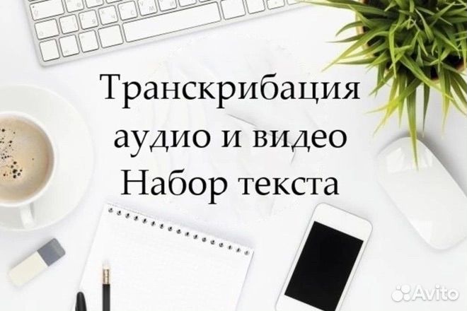 Транскрибация/ переписывание текста