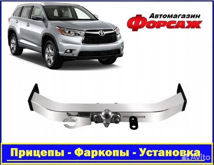 Toyota Highlander фаркоп с открытой нерж. балкой