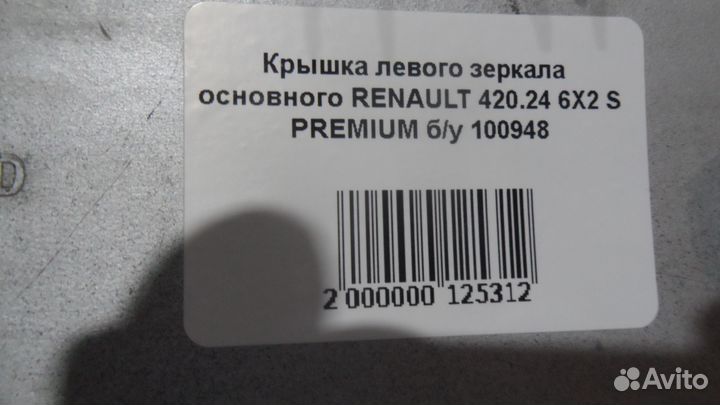 Крышка левого зеркала основного renault 420.24 6Х2