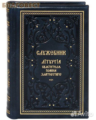Служебник. Литургия святителя Иоанна Златоуста