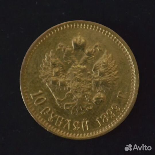 «10 рублей. Николай II» 1899г. Ф.З)