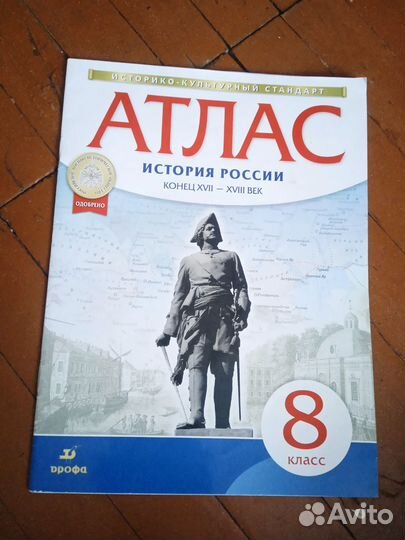 Атлас по истории 8 класс 